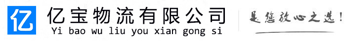 长武亿宝物流运输公司